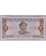 Украина 2 Гривны 1992 UNC арт. 2207